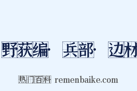 野获编·兵部·边材是什么意思的图片